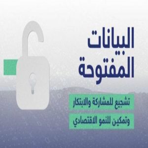 انطلاق أعمال المنتدى السعودي للبيانات لنشر الوعي حول البيانات المفتوحة وتأثيرها على قطاع الأعمال