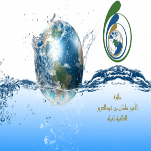 حتى نهاية ديسمبر .. جائزة الأمير سلطان بن عبدالعزيز العالمية للمياه تستقبل الترشيحات لدورتها الـ 11