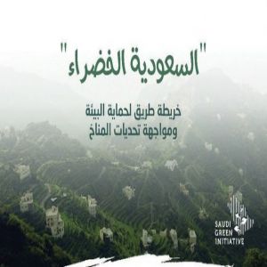 النسخة الثالثة من مبادرة السعودية الخضراء .. تنطلق غدًا من دبي