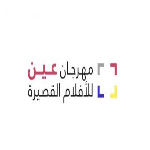 انطلاق فعاليات “مهرجان عين للأفلام القصيرة "بسلطنة عُمان .. غداً الأربعاء