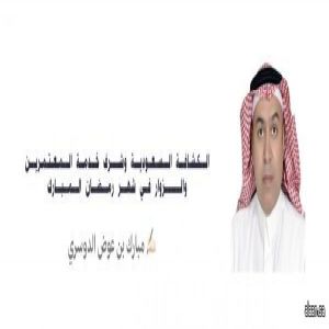 الكشافة السعودية وشرف خدمة المعتمرين والزوار في شهر رمضان المبارك