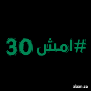 الصحة تعلن عن موعد انطلاق النسخة الخامسة من فعالية "امش 30"