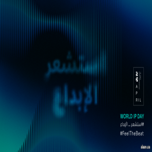 تحت شعار "استشعر الإبداع" الهيئة السعودية للملكية الفكرية تحتفي باليوم العالمي للملكية الفكرية 2025