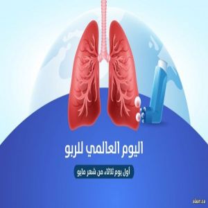 اليوم العالمي للربو .. توعية الممارسين الصحيين بأهمية التشخيص الدقيق والتحكم بالمرض