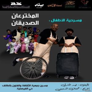 مسرح الطائف يُقدِّم " المخترعان الصديقان"  لـ  الكاتب المسرحي العرّاب فهد رده