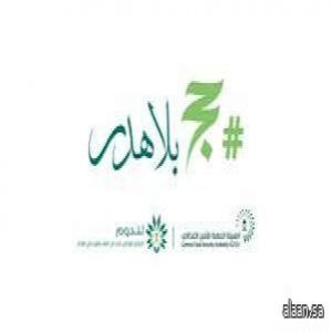 الهيئة العامة للأمن الغذائي تطلق الحملة التوعوية "حج بلا هدر"