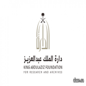 دارة الملك عبدالعزيز تصون ذاكرة الوطن بالرقمنة والتقنيات الحديثة