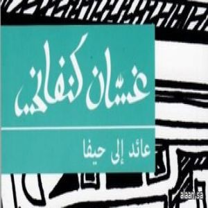 رواية  .. “عائد إلى حيفا”