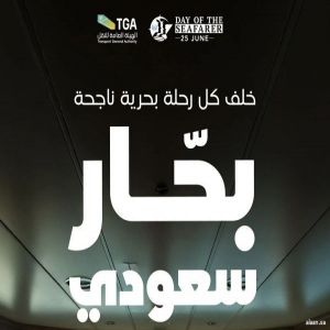 "هيئة النقل" تحتفي بأكثر من 2350 بحارًا سعوديًا تزامنًا مع "اليوم العالمي للبحارة"