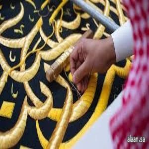 كسوة الكعبة تحفة فنية متينة ومهيبة .. مُحلاة بخط الثلث الجلي