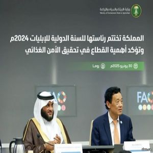 المملكة تختتم رئاستها للسنة الدولية للإبليات 2024 وتؤكد أهمية القطاع في تحقيق الأمن الغذائي وتعزيز التعاون الدولي