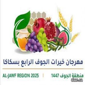 انطلاق فعاليات مهرجان خيرات الجوف الرابع غدًا