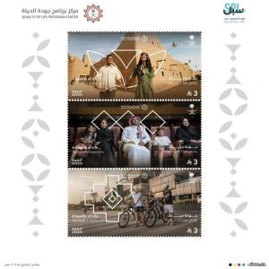 "البريد السعودي" يصدر طابعًا تذكاريًا لجودة الحياة