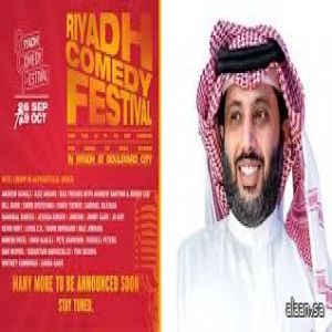 رئيس هيئة الترفيه يعلن طرح تذاكر مهرجان الرياض للكوميديا