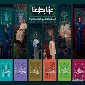 تحت شعار "عزّنا بطبعنا" .. رئيس هيئة الترفيه يطلق الهوية الرسمية لليوم الوطني الـ95