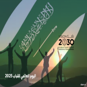 في اليوم العالمي للشباب .. السعودية تقدم نموذجًا عالميًا لتمكين شبابها عبر رؤية 2030