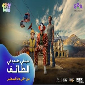 "سيتي هب الطائف" أجواء ترفيهية وتجارب سياحية متنوعة