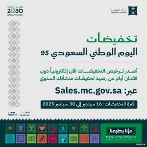 "التجارة" تتيح للمنشآت التجارية والمتاجر الإلكترونية إصدار تراخيص تخفيضات اليوم الوطني 95