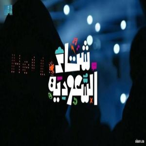 وزير السياحة يرعى حفل إطلاق برنامج شتاء السعودية 2025 بحضور أكثر من 120شريكًا من القطاع الخاص
