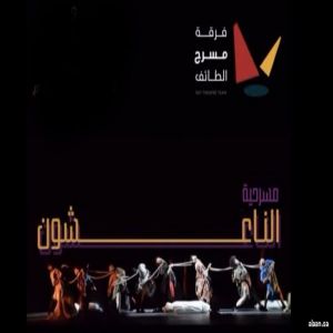 "الناعشون" لـ عرّاب المسرح السعودي فهد رده تحصد أربع جوائز في مهرجان الإسكندرية الدولي للمسرح