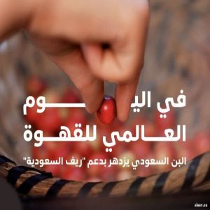 "ريف السعودية" يُسهم في تعزيز إنتاج المملكة من البن إلى أكثر من نصف مليون طن