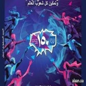 "سبل" تصدر طابعًا تذكاريًا بمناسبة اليوم العالمي للبريد