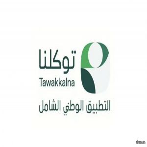 تطبيق توكلنا" أحد الشواهد الوطنية المعززة للتحول الرقمي والانتقال لعصر المدن الذكية