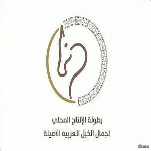 برعاية الأمير فيصل بن بندر.. الرياض تشهد انطلاق بطولة الإنتاج المحلي لجمال الخيل العربية الأصيلة في 23 أكتوبر الجاري