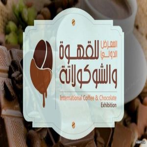 جدة تستضيف المعرض الدولي للقهوة والشوكولاتة الأربعاء القادم