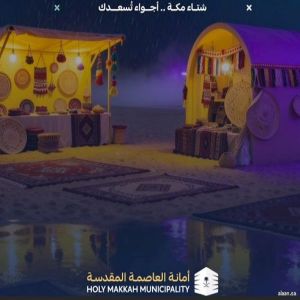 انطلاق فعاليات موسم شتاء مكة 2025 بمشاركة الجهات الحكومية والقطاع الخاص