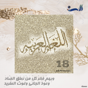 اللغة العربية .. نبضُ حرفٍ يستنطق الهوية