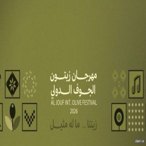 مهرجان زيتون الجوف الدولي التاسع عشر ينطلق 8 يناير بمشاركة (55) مزرعة وشركة و(7) دول