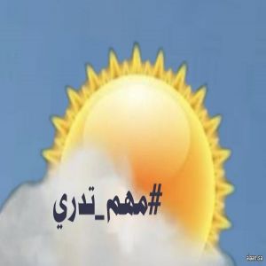 الوعي بالظواهر الجوية .. مسؤولية تحمي الأرواح