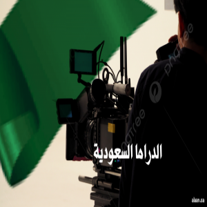 الدراما السعودية .. تطور لافت ونجاح متصاعد ورمضان يحمل ملامح جديدة