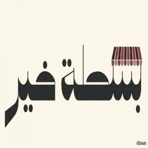 البلديات والإسكان تُطلق النسخة الثانية من مبادرة "بسطة خير السعودية 2026" في مختلف مناطق المملكة