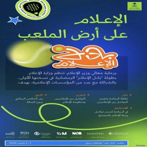 وزارة الإعلام تنظّم بطولة "بادل الإعلام" الرمضانية في نسختها الأولى