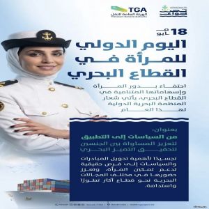 السعودية تحتفي باليوم الدولي للمرأة في القطاع البحري وتُعزز حضورها في القطاع محليًا ودوليًا