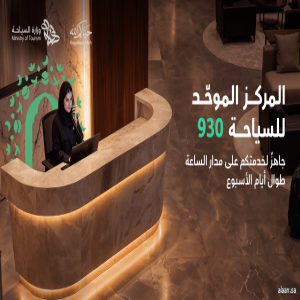 المركز الموحّد للسياحة (930) يستقبل أكثر من (35) ألف اتصال من ضيوف الرحمن خلال موسم الحج